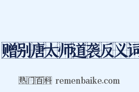 赠别唐太师道袭反义词是什么意思的图片